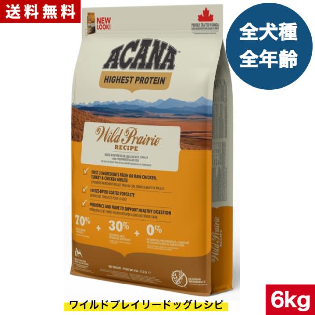 送料無料】アカナ ワイルドプレイリードッグ 6kg ドッグフード 正規品 