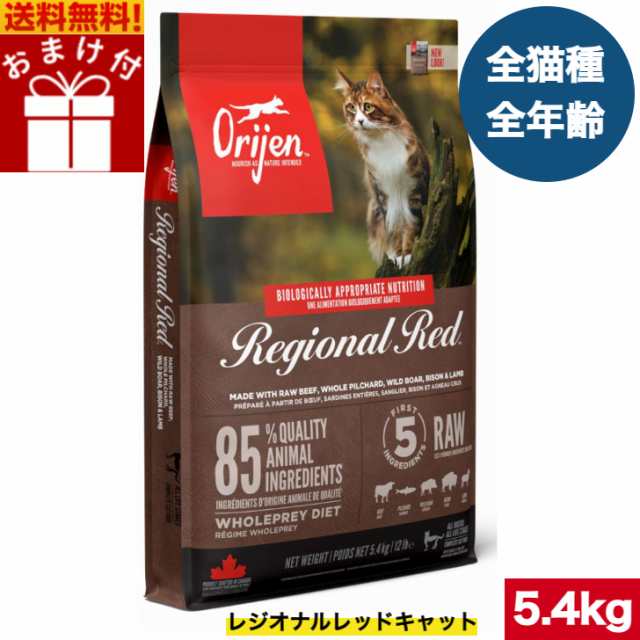 【送料無料】オリジン レジオナルレッドキャット 5.4kg カナダ産 正規品 おまけ付 キャットフード バイオロジックフード ドライフード オ