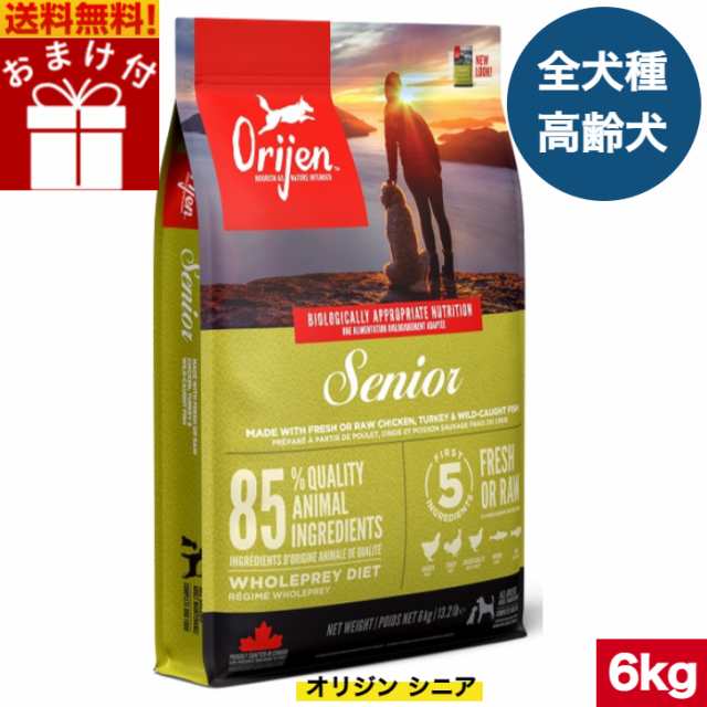 【送料無料】オリジン シニア 6kg カナダ産 正規品 ドッグフード ドライフード オールステージ 全ライフステージ 全犬種用 超小型犬 小型