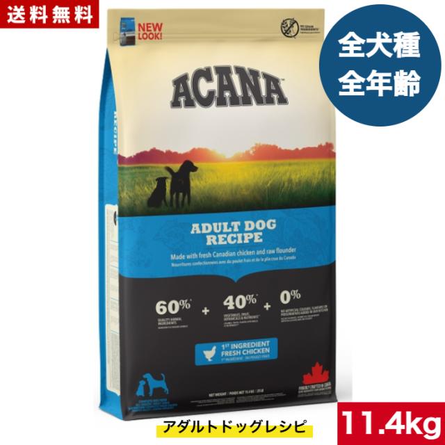 送料無料】アカナ アダルトドッグ レシピ 11.4kg ドッグフード 正規品 
