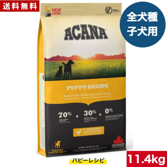 【貨物輸送無料】アカナ パピーレシピ 11.4kg ドッグフード 定まり品 素っ気ないボンネット 中型犬 大型犬 犬ころ用 パピー ACANA 愛玩動物ボンネット 愛玩動物装具 愛玩動物 思わしい保護すること 組み入れる栄養分食 犬 秘密捜査員 飼い犬 愛玩動物 唐きび不当てはめる 無足し加える グレインフリー 高品質