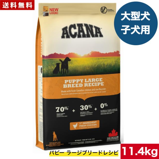 【送料無料】アカナ パピーラージブリードレシピ 11.4kg ドッグフード 正規品 ドライフード ドライ 大型犬 子犬用 仔犬用 パピー ACANA ペットフード ペット用品 ペット 健康管理 総合栄養食 犬 いぬ イヌ ペット 穀物不使用 無添加 グレインフリー