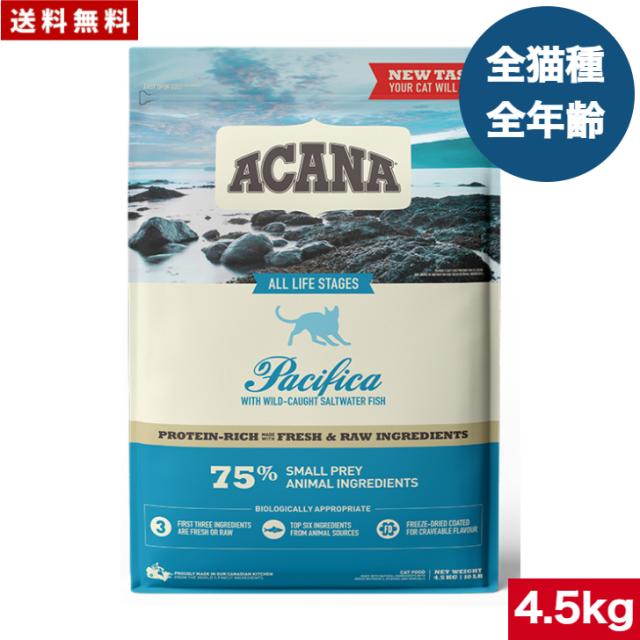 【送料無料】アカナ パシフィカキャット 4.5kg  キャットフード 正規品 ドライフード オールステージ 全猫種用 子猫 成猫 高齢猫 ペットフード ペット用品 ペット ACANA 健康管理 総合栄養食 猫 ネコ ねこ 穀物不使用 無添加 グレインフリー