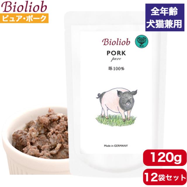 【送料無料】ビオリオーブ ピュア・ポーク 120g 12袋セット 正規品 Bioliob ウェットフード ドッグフード キャットフード 犬用 猫用 ドッグ キャット ペットフード やわらかい フード 香料 保存料無添加 まとめ買い