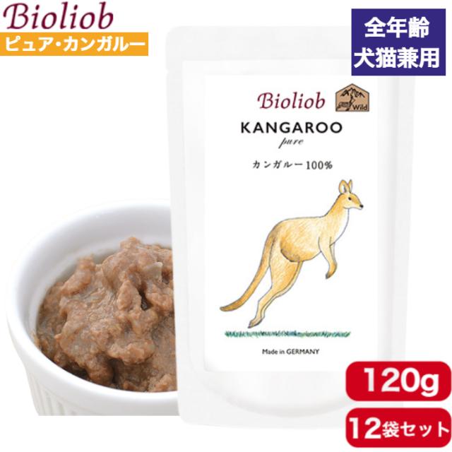ビオリオーブ ピュア・カンガルー 120g 12袋セット 正規品 Bioliob ウェットフード ドッグフード キャットフード 犬用 猫用 ドッグ キャット ペットフード やわらかい フード 香料 保存料無添加 まとめ買い 送料無料 5,634円