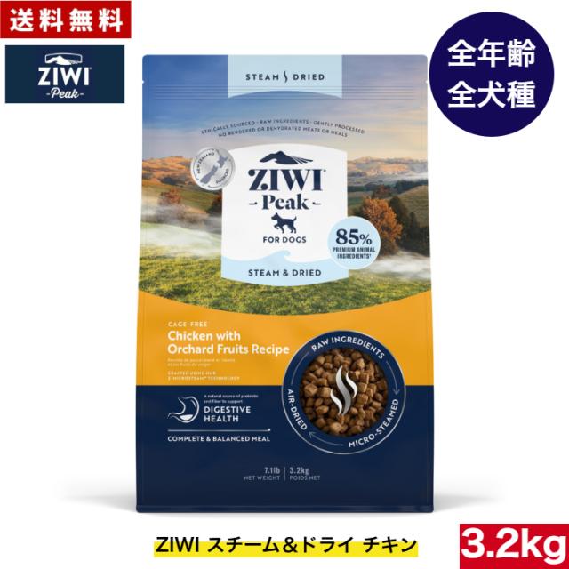 ZIWI Peak スチーム＆ドライ ドッグフード チキン 3.2kg 正規品 ジウィピーク ドライフード 全犬種用 オールステージ 全ライフステージ 犬用品 犬用 総合栄養食 グレインフリー 無添加 穀物不使用 ペットフード 高品質 送料無料
