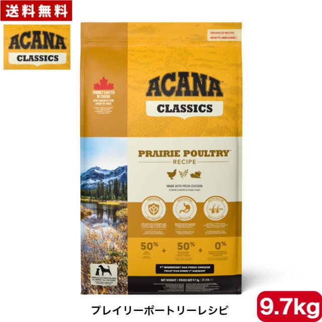アカナ クラシック プレイリーポートリーレシピ 9.7kg ドッグフード 正規品 ペットフード ドライフード 犬用 ACANA CLASSIC 全犬種 全年齢 送料無料
