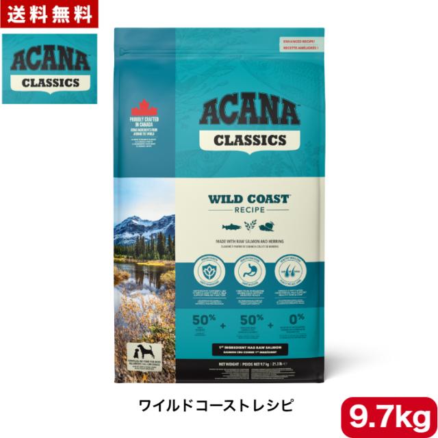 アカナ クラシック ワイルドコーストレシピ 9.7kg ドッグフード 正規品 ペットフード ドライフード 犬用 ACANA CLASSIC 全犬種 全年齢 送料無料