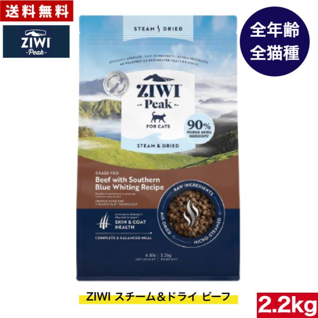 ジウィピーク 猫 ZIWI Peak スチーム＆ドライ キャットフード ビーフ 2.2kg 正規品 ドライフード 全猫種用 オールステージ 全ライフステージ 猫用品 猫用 総合栄養食 グレインフリー 無添加 穀物不使用 ペットフード 高品質 送料無料