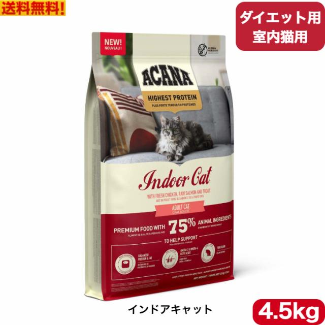 アカナ ハイエストプロテイン インドアキャット 4.5kg キャットフード 正規品 ダイエット用 室内猫用 ドライフード ペットフード ペット用品 ペット ACANA 健康管理 総合栄養食 猫 ネコ ねこ 穀物不使用 無添加 グレインフリー 送料無料