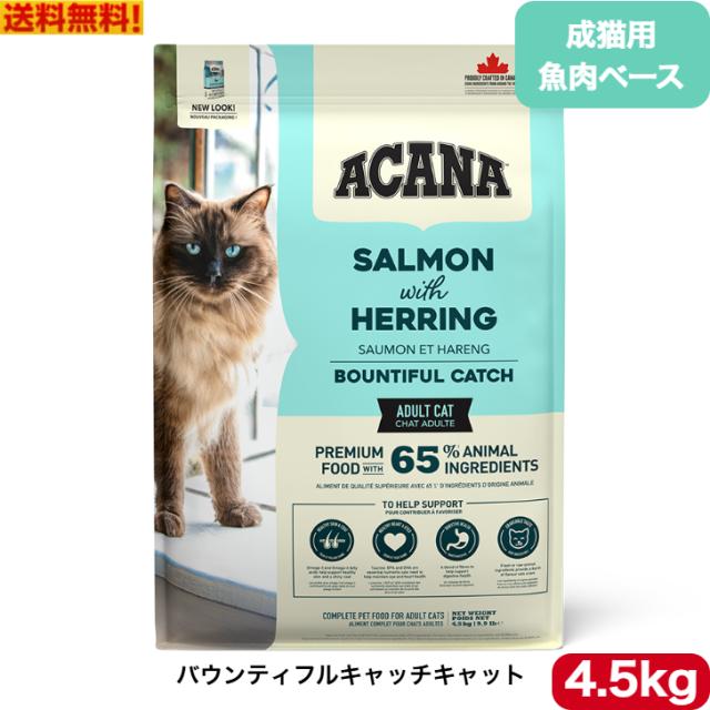 アカナ クラシック バウンティフルキャッチキャット 4.5kg キャットフード 正規品 ドライフード ペットフード ペット用品 ペット ACANA 健康管理 総合栄養食 猫 ネコ ねこ 穀物不使用 無添加 グレインフリー 送料無料