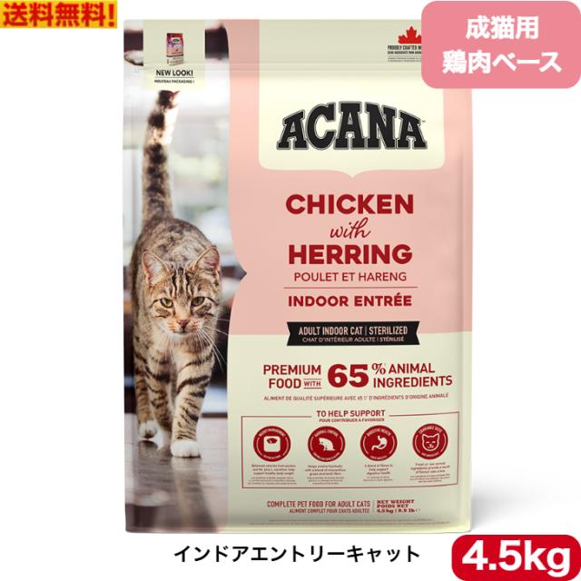 アカナ クラシック インドアエントリーキャット 4.5kg キャットフード 正規品 ドライフード ペットフード ペット用品 ペット ACANA 健康管理 総合栄養食 猫 ネコ ねこ 穀物不使用 無添加 グレインフリー