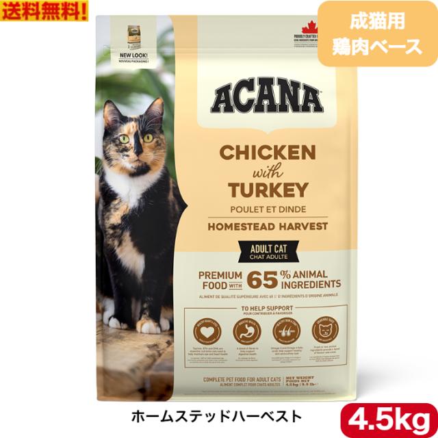 アカナ クラシック ホームステッドハーベスト 4.5kg キャットフード 正規品 ドライフード ペットフード ペット用品 ペット ACANA 健康管理 総合栄養食 猫 ネコ ねこ 穀物不使用 無添加 グレインフリー