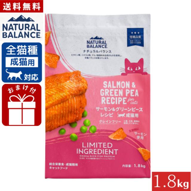 ナチュラルバランス LID 成猫用 サーモン&グリーンピースレシピ 1.8kg 正規品 総合栄養食 成猫期用 キャットフード ペットフード Natural Balance 送料無料 キャットフード・おやつ・ドリンク・サプリメント