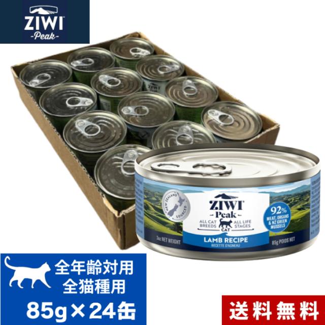 ZIWI キャット缶 ラム 85g 24缶セット ケース 正規品 ジウィピーク プレミアム ウェットフード キャットフード 猫 缶詰 猫缶 缶詰め オールライフステージ 全猫種用 子猫 成猫 高齢猫 猫用 ねこ ペットフード ペット用品 内臓 健康管理 高品質 送料無料