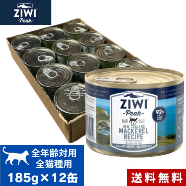 ZIWI キャット缶 マッカロー185g 12缶セット ケース 正規品 ジウィピーク プレミアム ウェットフード キャットフード 猫 缶詰 猫缶 缶詰め オールライフステージ 全猫種用 子猫 成猫 高齢猫 猫用 ねこ ペットフード ペット用品 内臓 健康管理 高品質 送料無料