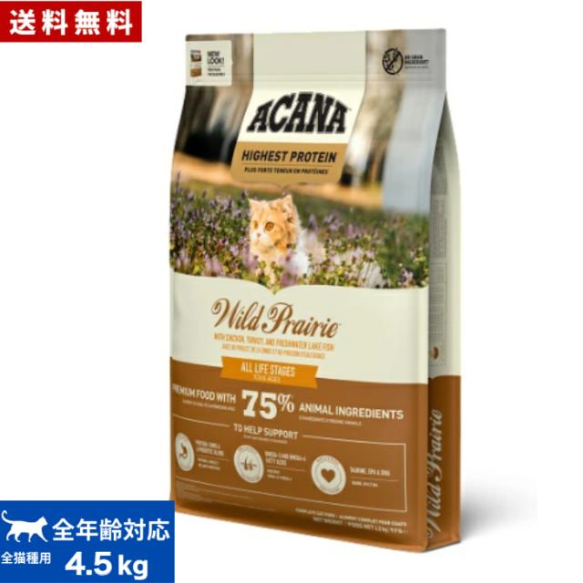 【送料無料】アカナ ワイルドプレイリー キャット 4.5kg 正規品 ペットフード キャットフード 猫 無添加 グレインフリー ACANA 全猫種用 子猫 成猫 高齢猫