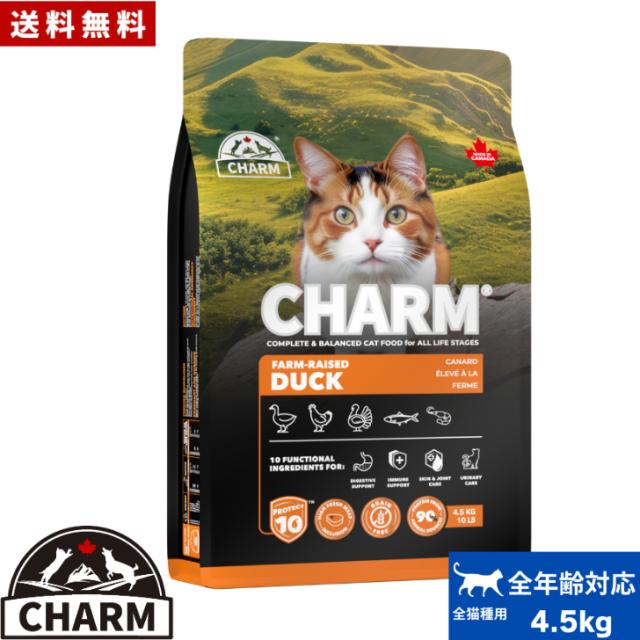 CHARM チャーム ファームレイズドダック キャットフード 4.5kg 正規品 ペットフード 全猫種 オールステージ 全ライフステージ ねこのごはん 猫のご飯 穀物不使用 無添加 ペット用品 ペット 猫 猫用 愛猫 お試し 送料無料