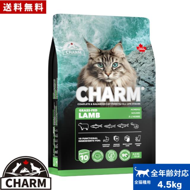 CHARM チャーム グラスフェッドラム キャットフード 4.5kg 正規品 ペットフード 全猫種 オールステージ 全ライフステージ ねこのごはん 猫のご飯 穀物不使用 無添加 ペット用品 ペット 猫 猫用 愛猫 お試し 送料無料
