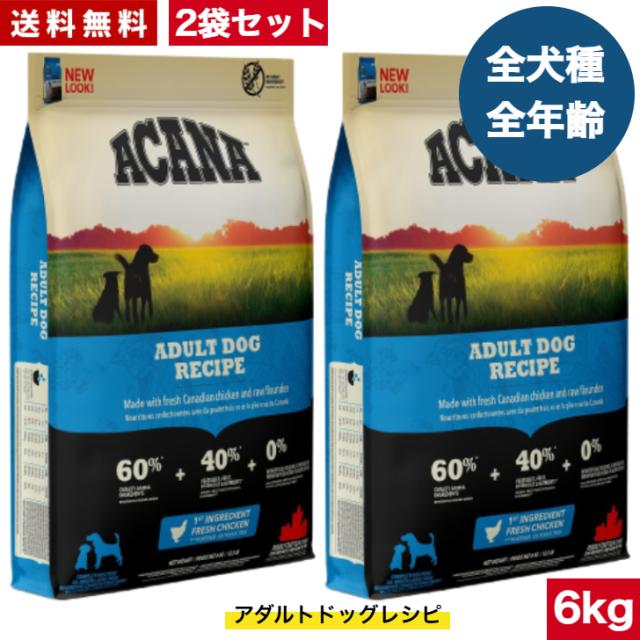 【送料無料】アカナ アダルトドッグ レシピ 6kg 2袋セット ドッグフード 正規品 ドライフード オールステージ 全犬種用 超小型犬 小型犬 中型犬 大型犬 子犬用 成犬用 高齢犬用 ACANA ペットフード 健康管理 穀物不使用 無添加 グレインフリー