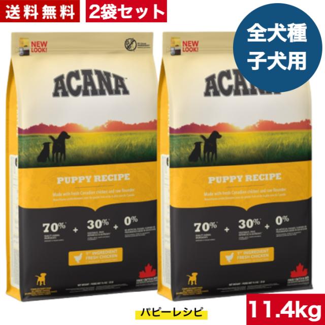 送料無料】アカナ パピーレシピ 11.4kg2袋セット ドッグフード 正規品 