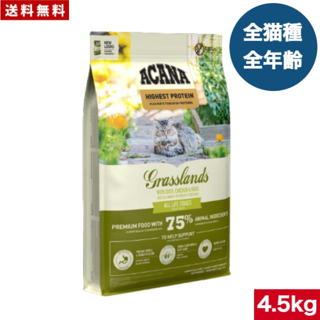 【送料無料】アカナ グラスランドキャット 4.5kg  キャットフード 正規品 ドライフード オールステージ 全猫種用 子猫 成猫 高齢猫 ペットフード ペット用品 ペット ACANA 健康管理 総合栄養食 猫 ネコ ねこ 穀物不使用 無添加 グレインフリー