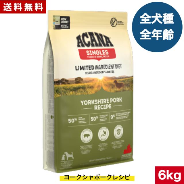 送料無料】アカナ ヨークシャポーク 6kg ドッグフード 正規品 