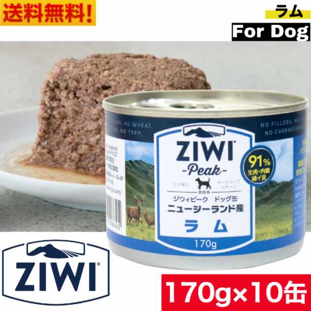 送料無料】ZIWI ドッグ缶 ラム 170g 10缶セット 正規品 犬 缶詰