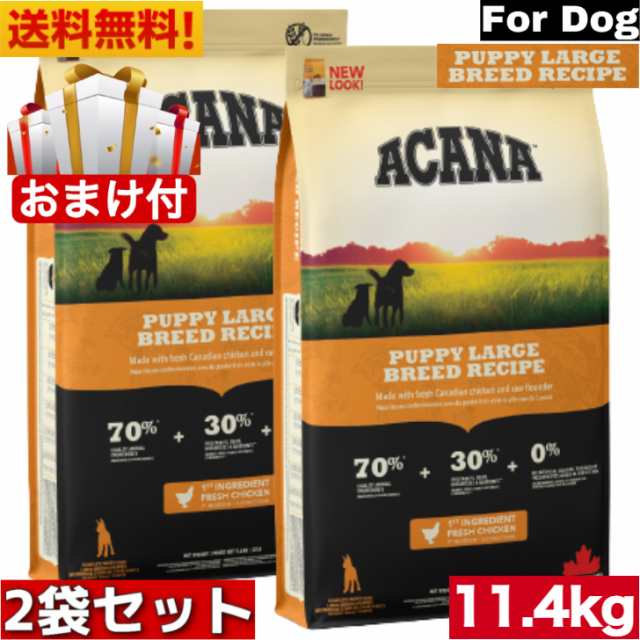 送料無料】アカナ パピーラージブリードレシピ 11.4kg2袋セット