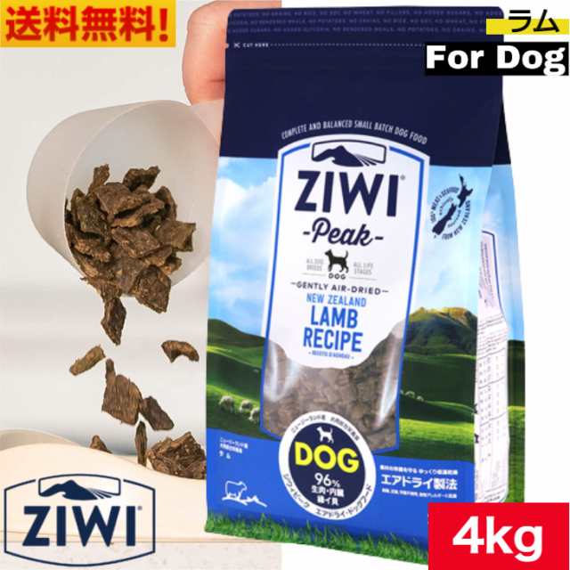 ZIWI エアドライ ドッグフード ラム 4kg 正規品 ジウィピーク プレミアム ドライフード 全犬種用 オールステー 安いを販売 格安スタート！  グラス