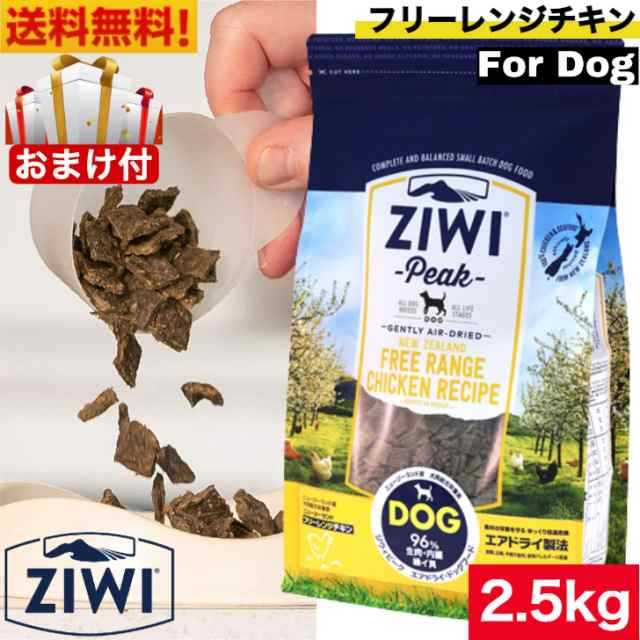 ZIWI エアドライ ドッグフード フリーレンジチキン 2.5kg 正規品