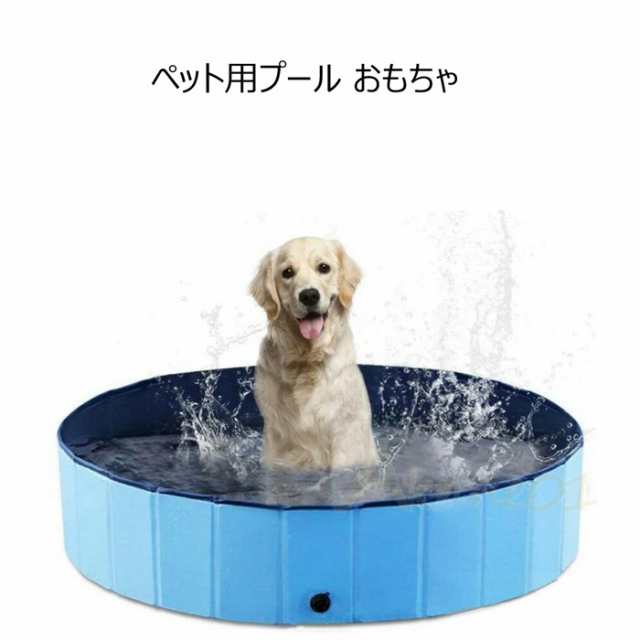 ペット用プール おもちゃ 水遊び 折り畳み ペット用バスグッズ お風呂 浴槽 シャンプー バスタブ 中型犬 大型犬 破れにくい 滑り止め加工