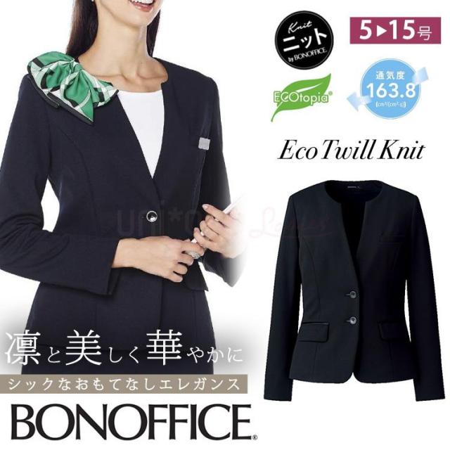 レディース オールシーズン ニット ジャケット 無地 事務服 接客 受付オフィス  定番 OL 抗菌裏地 エコ ボンオフィス AJ0264 オフィス ユニフォーム 制服 通勤  ママ服 レディス 卒業式 卒園式 入学式 入園式  高品質 BONOFFICE サイズ豊富 送料無料 ノーカラージャケット