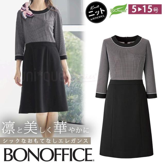 レディース 春夏 ニット ワンピース  清涼生地 無地 事務服 接客 受付 美容 クリニック オフィス 吸水速乾  夏服 OL ボンオフィス AO5801