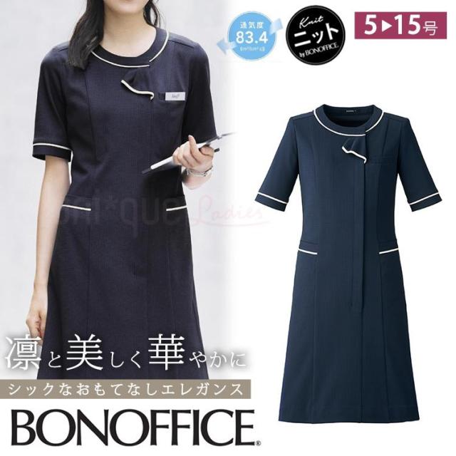レディース 春夏 ニット ワンピース  清涼生地 無地 事務服 接客 受付 美容 クリニック オフィス 吸水速乾 UVカット 夏服 OL ボンオフィス AO5802