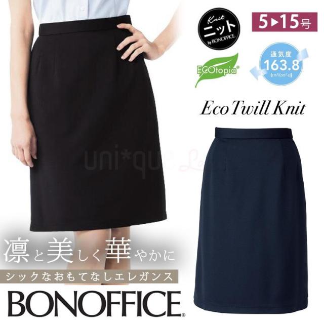 レディース オールシーズン ニット セミタイトスカート 無地 54cm丈 事務服 接客 受付オフィス  定番 OL 抗菌裏地　エコ ボンオフィス AS2311