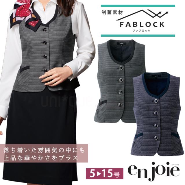 レディース ベスト オールシーズン オフィス en joie かわいい 制服 無地 事務服 定番 ビジネス エコ 抗ウィルス ノーマル アンジョア ジョア 12030
