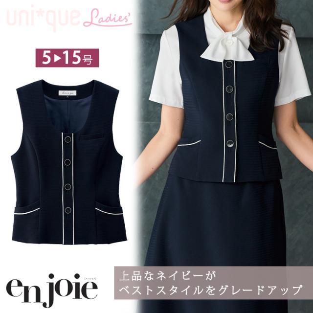 レディース ベスト 春夏 オフィス en joie かわいい 制服  事務服 定番 ビジネス 吸汗速乾 接触冷感 ホームクリーニング 紺 ネイビー アンジョア ジョア 16600