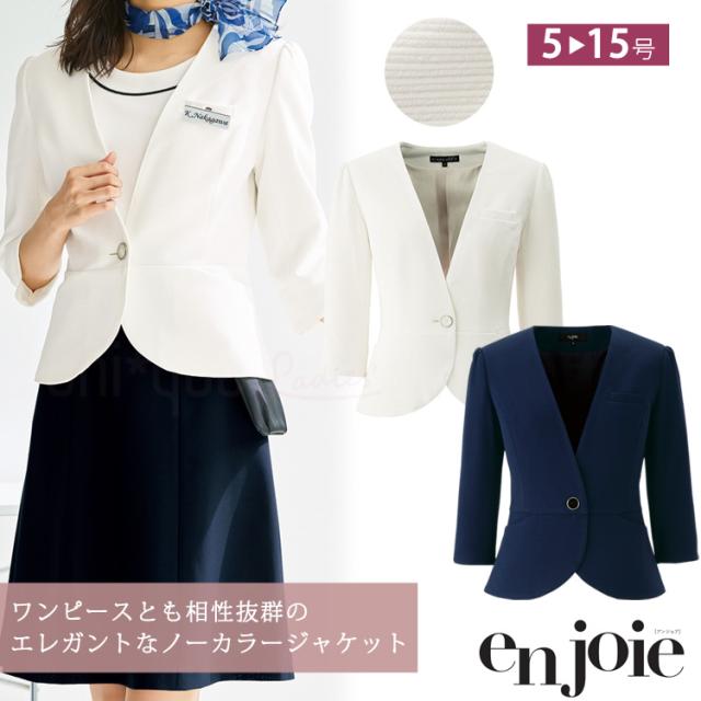 アンジョア レディース 七分袖 ノーカラー ジャケットストレッチ 透けにくい 春夏 ホワイト ネイビー オフィス ユニフォーム 制服 通勤 事務服 接客 ママ服 ジョア 86550 レディス 卒業式 卒園式 入学式 入園式  高品質 enjoie joie サイズ豊富 送料無料
