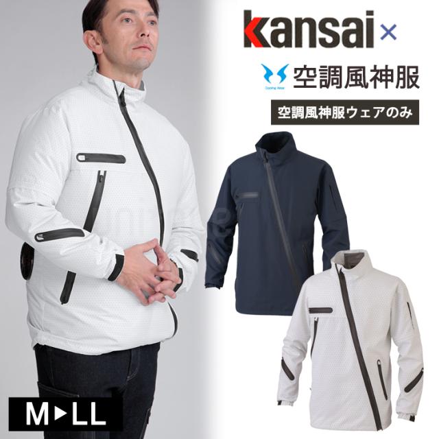 空調服 ワークウェア  Kansai 空調風神服 ジャケット K1100 01100 ブルゾン 単品 カンサイユニフォーム 男女兼用 作業服 猛暑対策 熱中症対策 2way 大川被服