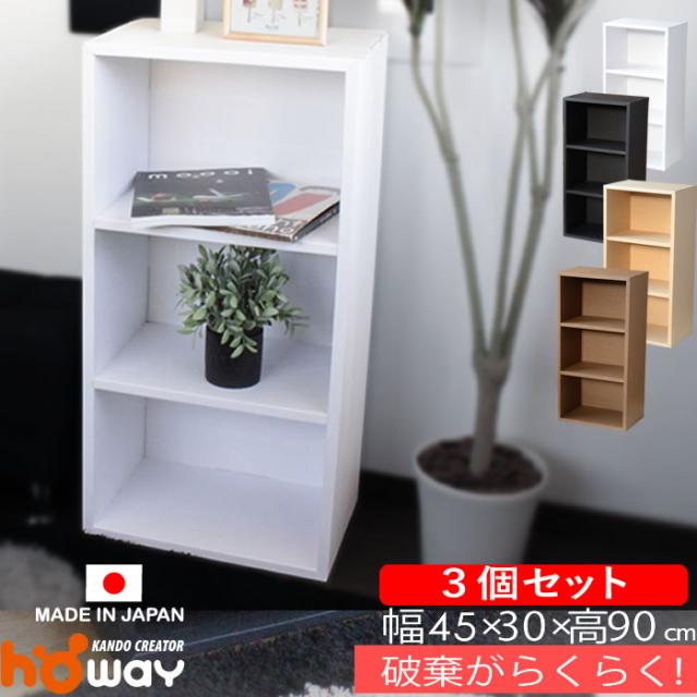 カラーボックス 3段 幅45 3個セット ラック 棚 ダンボール 段ボール 収納 家具 ダンボール家具 軽い 縦置き 横置き 収納ボックス 木目 木目柄 シェルフ 書棚 絵本 絵本ラック 引越し ダンボール本棚 3段マルチラック ホワイト ブラック  ブラウン ベージュ Gravif mocumeの通販は