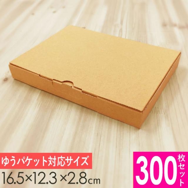 メルカリ便対応  A6 ダンボール箱 外寸165×123×28mm 300枚セット 定形外郵便 メルカリ メルカリ便 ゆうゆう ゆうパケット 箱 小 ギフトボックス ケース ラッピング 小箱 発送 小物 書類 定形外