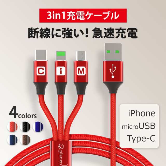 iPhone 充電ケーブル Type-C Micro USB 3in1 Android 充電器 iPhone14 iphone13 Pro Max  iPhone12 se2 モバイルバッテリー 高耐久 2.4A の通販はau PAY マーケット - J-remind