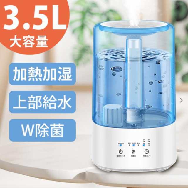 加熱加湿・ハイブリッド式】 加湿器 ハイブリッド 超音波式 3.5L 大容量 20時間連続 3段階霧量 タイマ UVランプ 上から給水の通販は