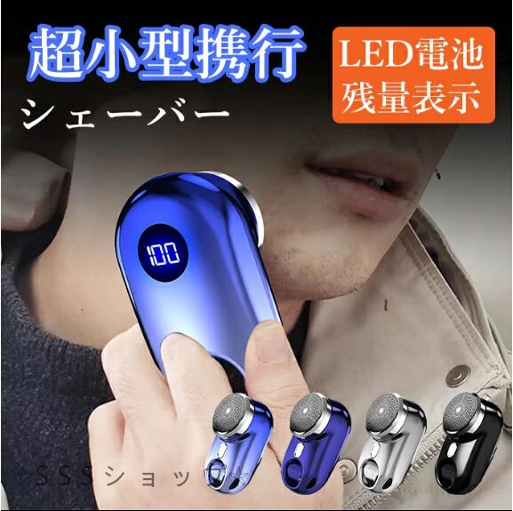 【20%超還元セレクト】小型電気シェーバー 深剃り 男性用 メンズ 水洗い 髭剃り LED電池残量表示 USB Typec-C 急速充電 回転式 ミニシェーバー 防水 軽量