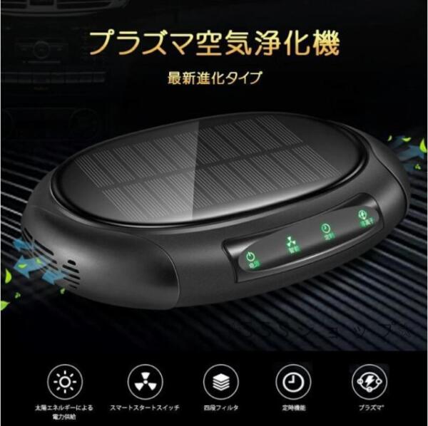 空気清浄機 ソーラー車用空気清浄器 車載 プラズマクラスター デジタル 