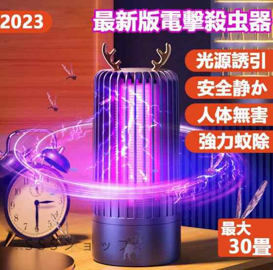 電撃殺虫器 360°強力蚊除け 蚊取り器 殺虫灯 USB給電式 省エネ経済 360