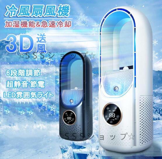 【激安】 タワーファン　冷風扇　扇風機　サーキュレーター　羽なし 扇風機 冷風機 羽なし 寝室 扇風機 加湿ファンヒーター 冷却 縦