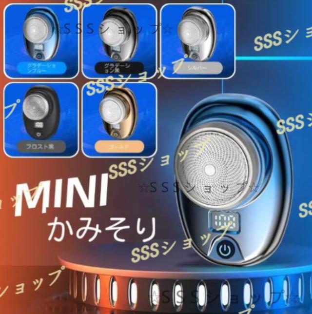 ミニシェーブ ポータブル 電気シェーバー 電気カミソリ USB充電式 LEDディスプレイ表示 乾湿両用 髭剃り メンズシェーバー 携帯用