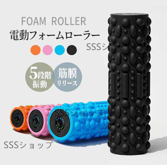 【まとめ買い】 電動フォームローラー 筋膜リリース 強度 リズム振動 振動マシン エクササイズグッズ